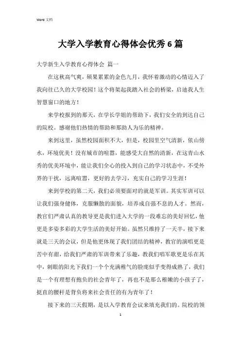 大学入学教育心得体会6篇