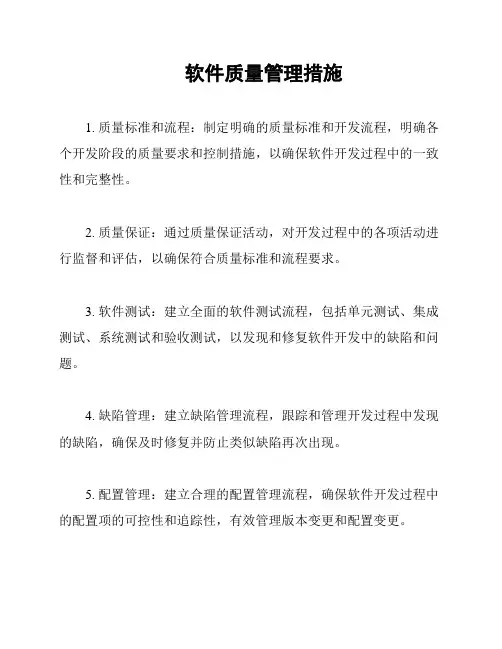 软件质量管理措施