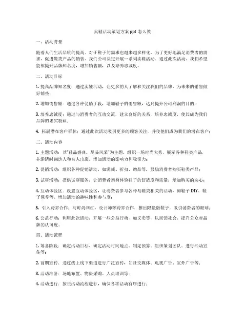卖鞋活动策划方案ppt怎么做