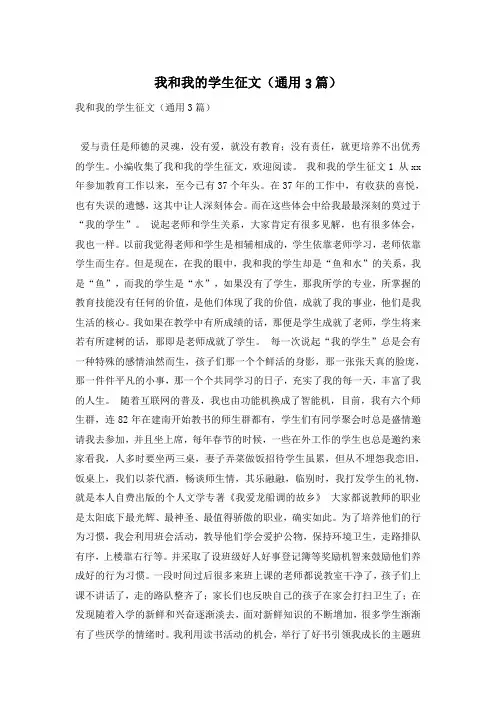 我和我的学生征文(通用3篇)