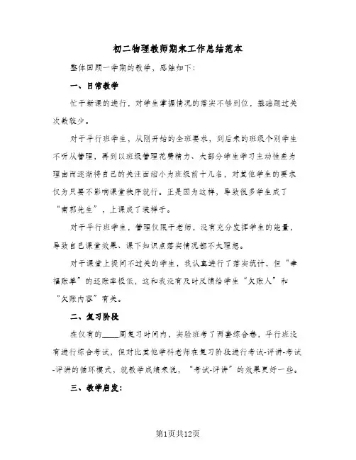 初二物理教师期末工作总结范本(6篇)