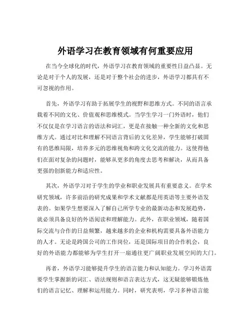外语学习在教育领域有何重要应用