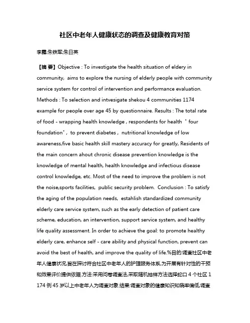 社区中老年人健康状态的调查及健康教育对策