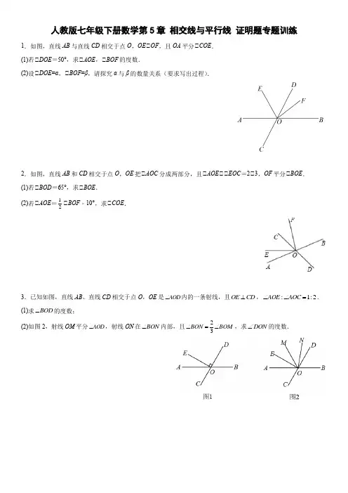 人教版七年级下册数学第5章相交线与平行线证明题专题训练