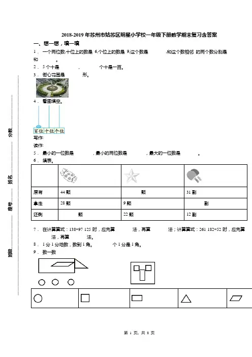 2018-2019年苏州市姑苏区明星小学校一年级下册数学期末复习含答案