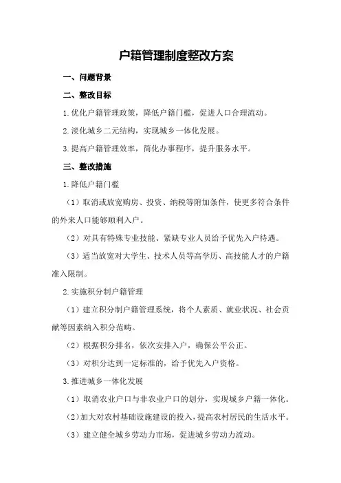 户籍管理制度整改方案