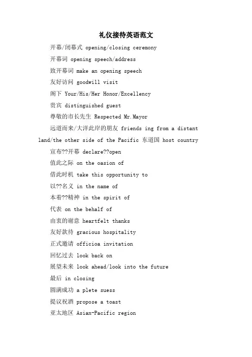 礼仪接待英语范文