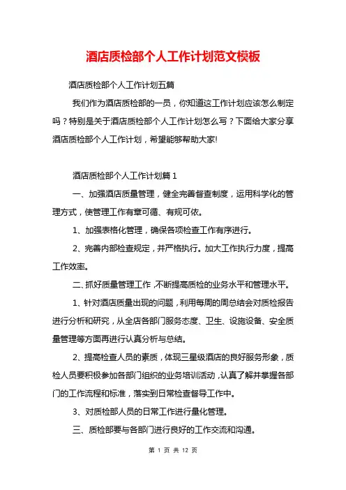 酒店质检部个人工作计划范文模板
