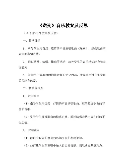《送别》音乐教案及反思