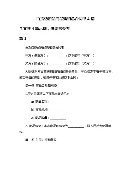 百货纺织品商品购销总合同书4篇