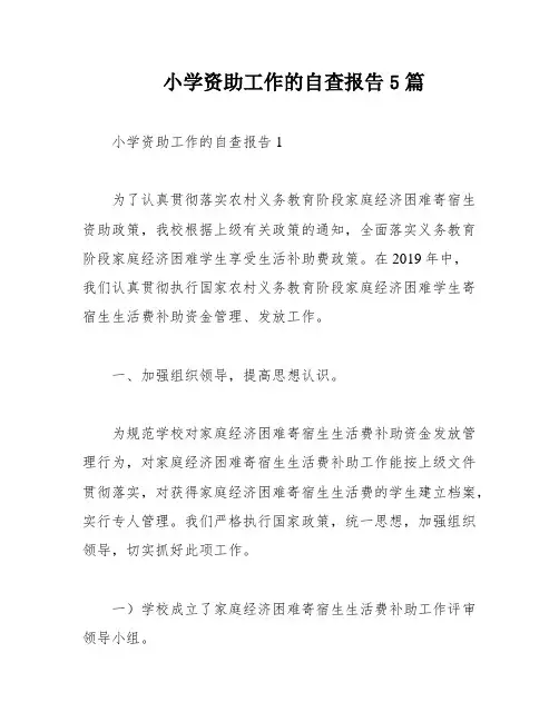 小学资助工作的自查报告5篇