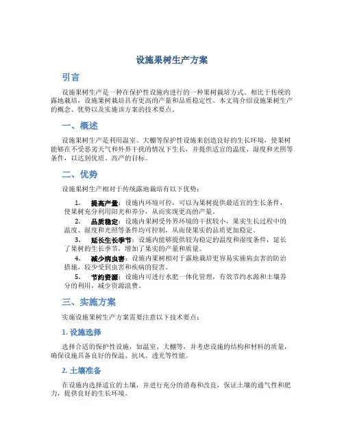 设施果树生产方案