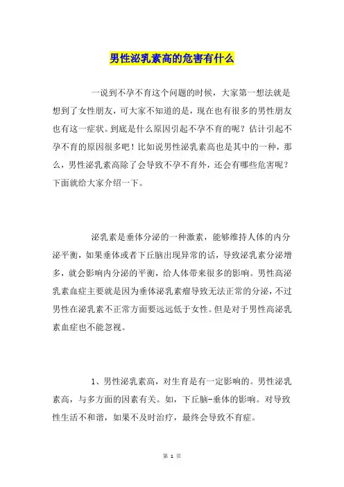 男性泌乳素高的危害有什么