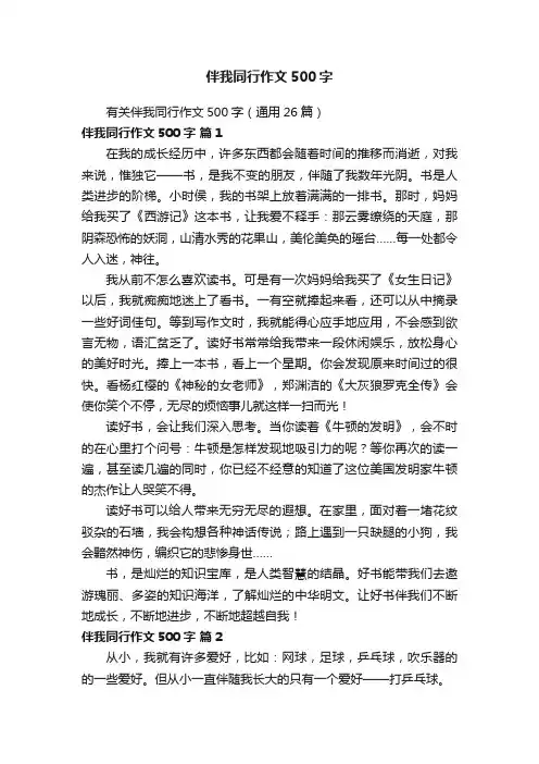 有关伴我同行作文500字（通用26篇）