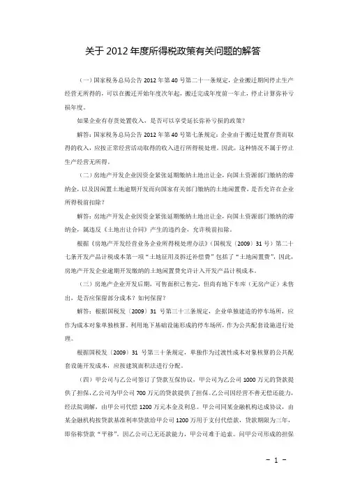 关于2012年度所得税政策有关问题的解答