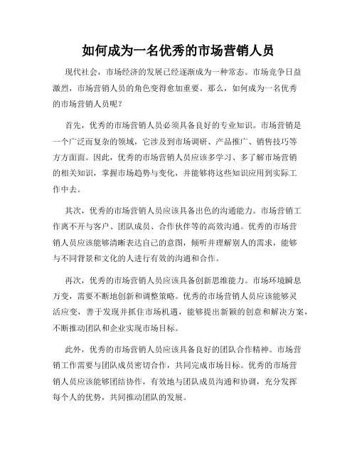 如何成为一名优秀的市场营销人员