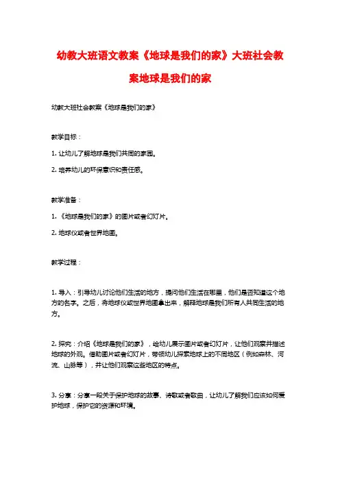 幼教大班语文教案《地球是我们的家》大班社会教案地球是我们的家