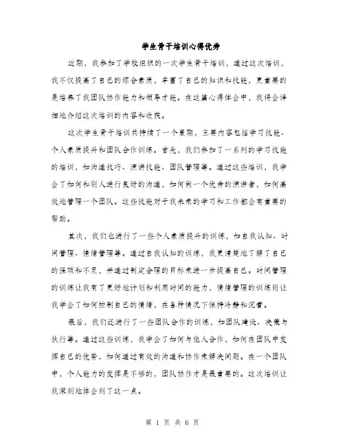学生骨干培训心得优秀（三篇）