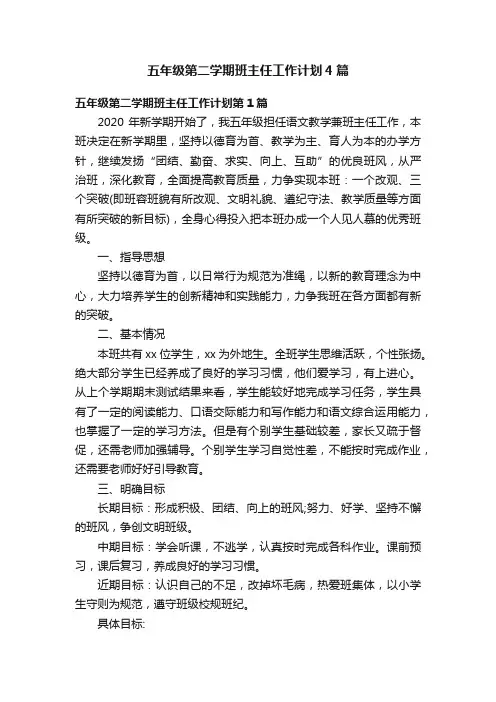 五年级第二学期班主任工作计划4篇