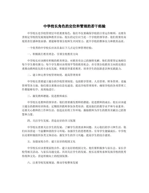 中学校长角色的定位和管理的若干经验