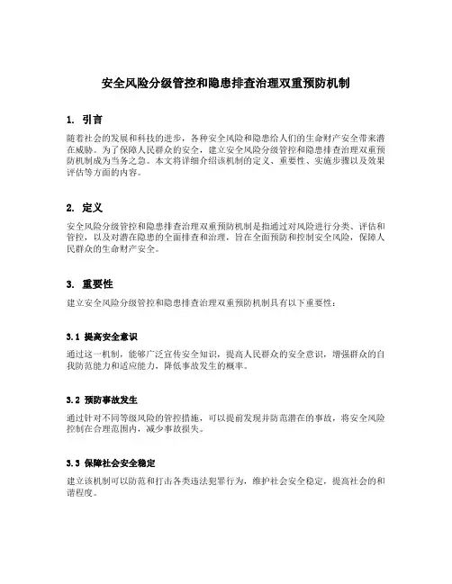 安全风险分级管控和 隐患排查治理双重预防机制