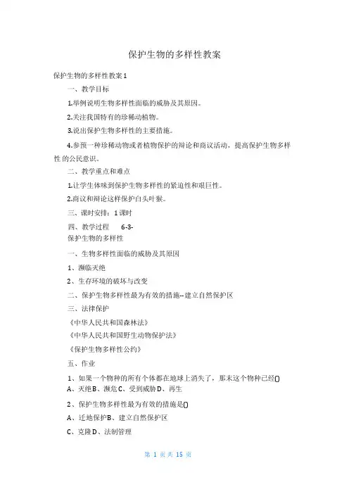 保护生物的多样性教案