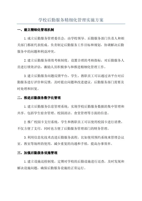 学校后勤服务精细化管理实施方案