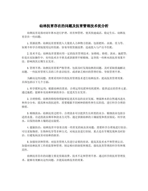 幼林抚育存在的问题及抚育管理技术优分析