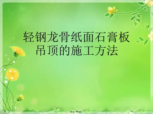 轻钢龙骨纸面石膏板吊顶的施工方法(共10张PPT)