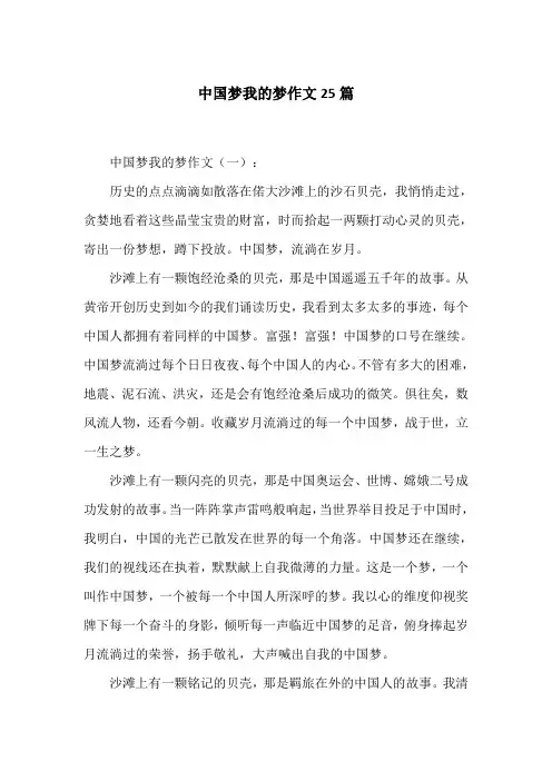 中国梦我的梦作文25篇