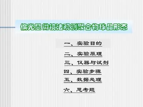 偏光显微镜法观测聚合物球晶形态