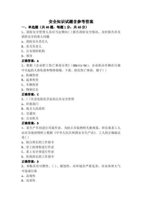安全知识试题含参考答案