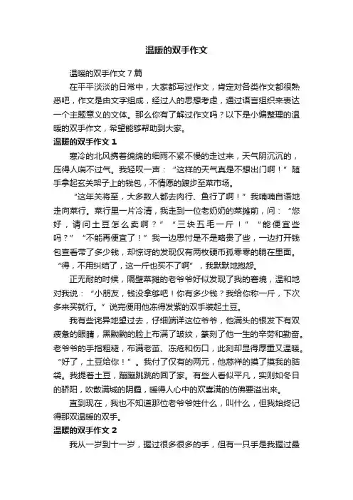 温暖的双手作文7篇