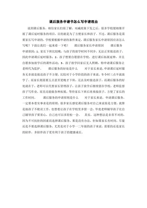 课后服务申请书怎么写申请理由
