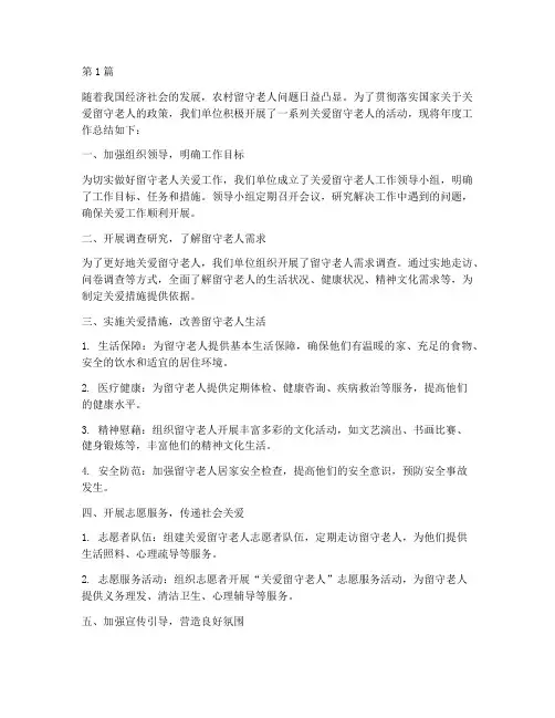 关爱留守老人年度总结(3篇)