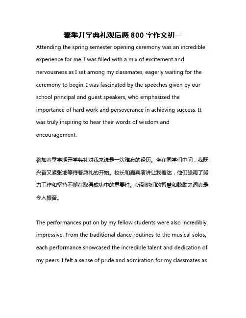 春季开学典礼观后感800字作文初一