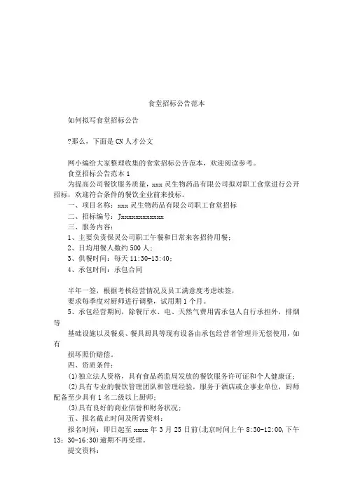 食堂招标公告范本