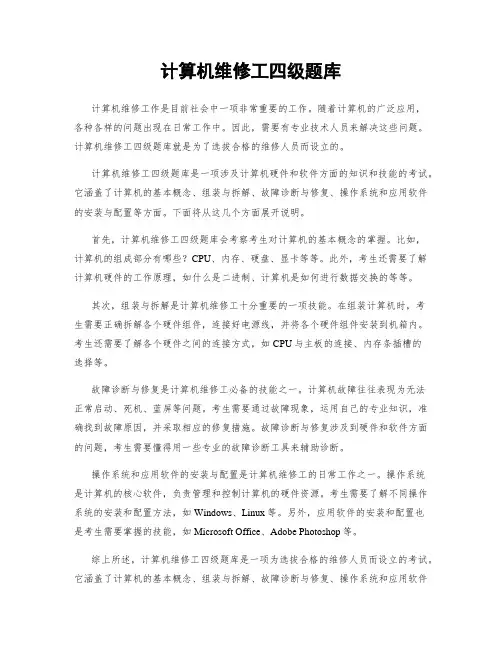 计算机维修工四级题库