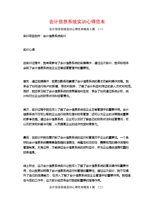 会计信息系统实训心得范本4篇