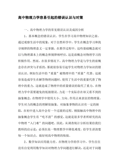 高中物理力学容易引起的错误认识与对策-2019年教育文档