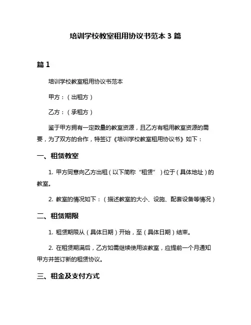 培训学校教室租用协议书范本3篇