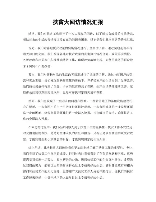 扶贫大回访情况汇报
