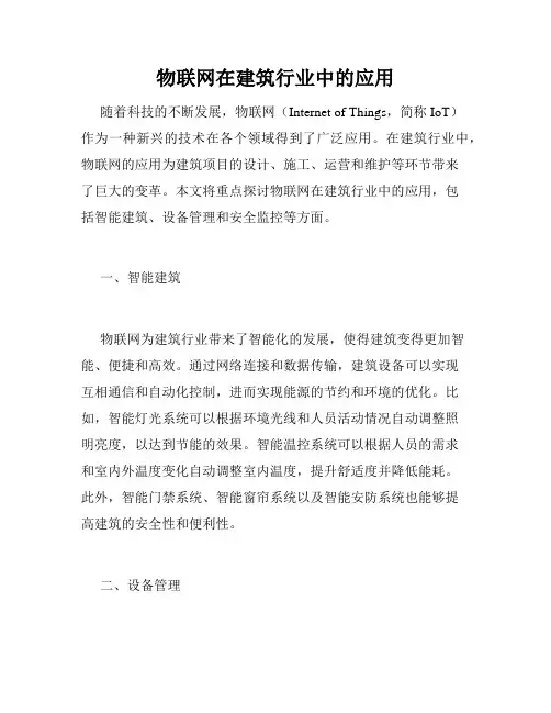 物联网在建筑行业中的应用
