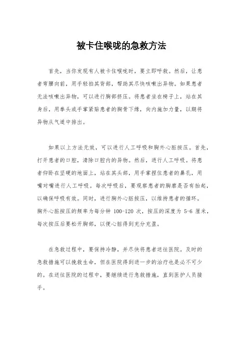 被卡住喉咙的急救方法