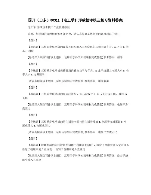 国开(山东)00311《电工学》形成性考核三复习资料答案