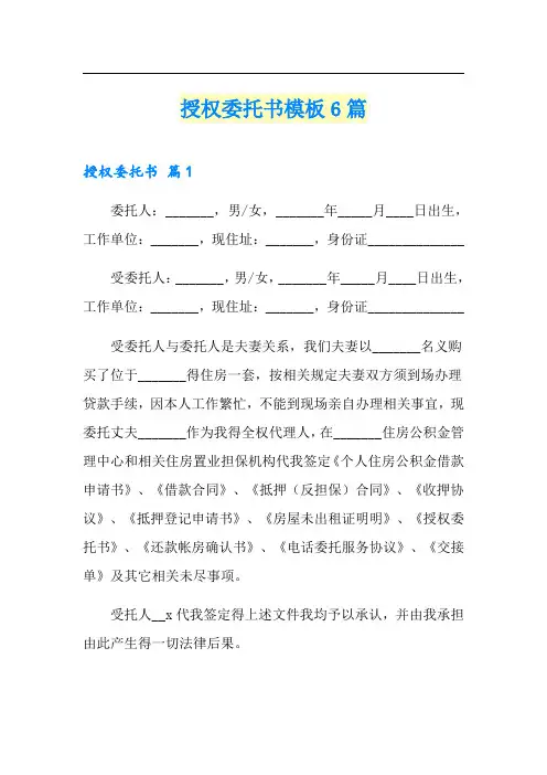 授权委托书模板6篇