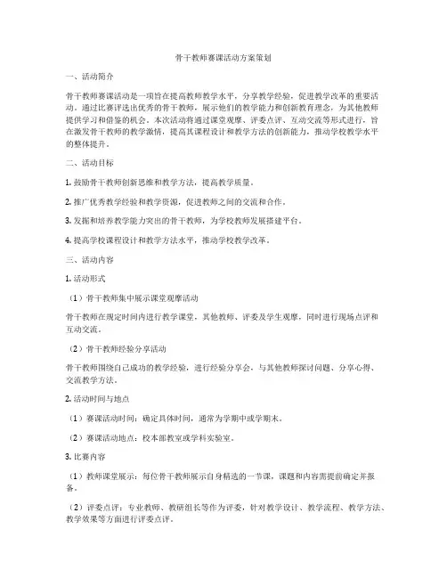 骨干教师赛课活动方案策划