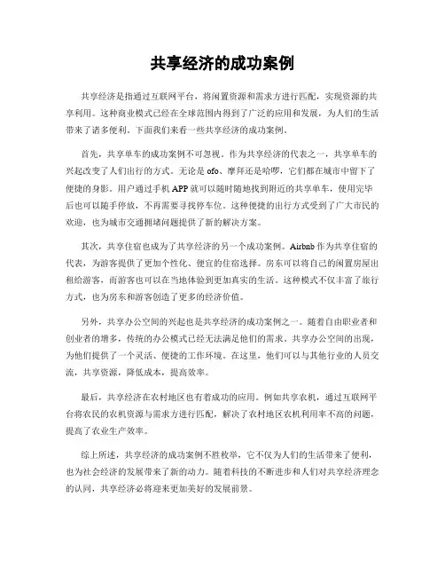共享经济的成功案例