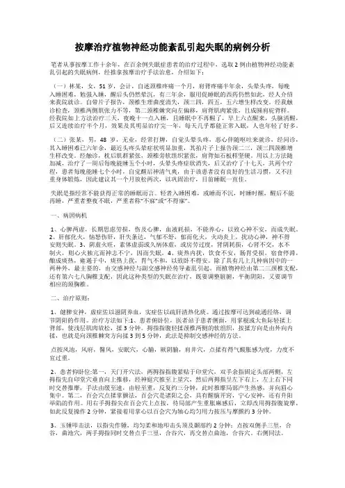按摩治疗植物神经功能紊乱引起失眠的病例分析