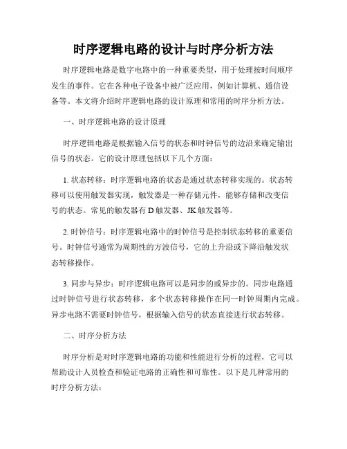 时序逻辑电路的设计与时序分析方法